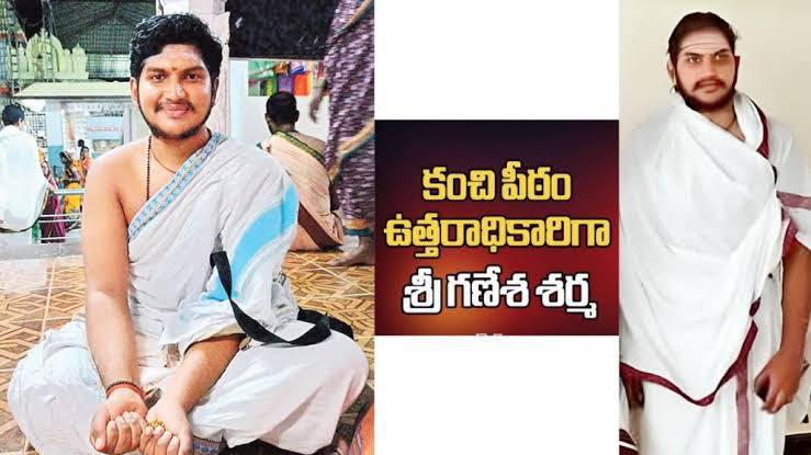 కంచి కామకోటి తదుపరి పీఠాధిపతిగా గణేష్ శర్మ
