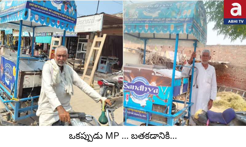 ఒకప్పుడు పాకిస్తాన్ లో ఎంపీ – భారత్ లో ఐస్ క్రీమ్ అమ్ముకుంటూ