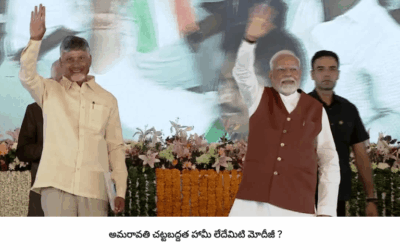 మోదీ నోట.. ఏదీ  అమరావతి చట్టబద్దత?