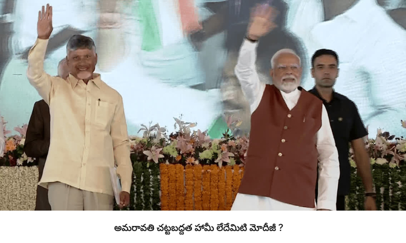మోదీ నోట.. ఏదీ అమరావతి చట్టబద్దత?