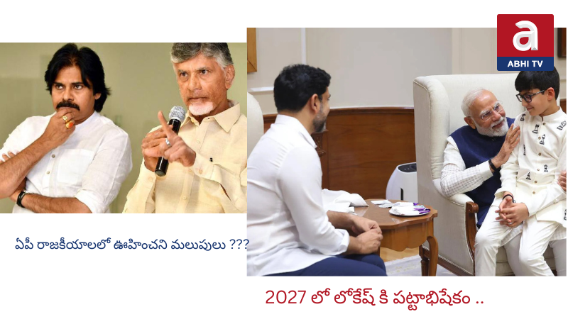 లోకేష్ కి మోదీ అభయం – 2027 లో పట్టాభిషేకం?