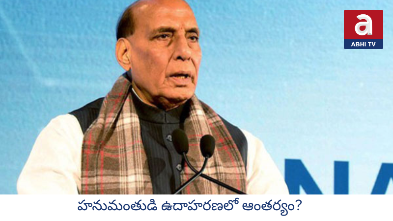 హనుమంతుడే ఆదర్శం.. అని రాజ్ నాధ్ ఎందుకన్నారు ?