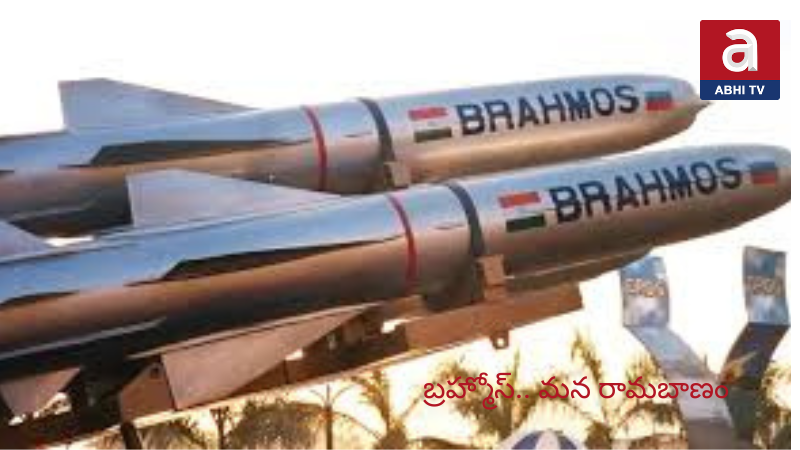 మన  సామర్ధ్యానికి  మచ్చుతునక ‘బ్రహ్మోస్’