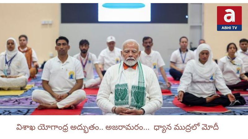 యోగాకు హద్దుల్లేవు :   ప్రధాని మోదీ