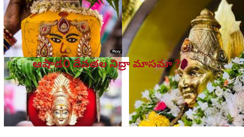 ఆషాడం… దేవతల నిద్ర సమయమా ?