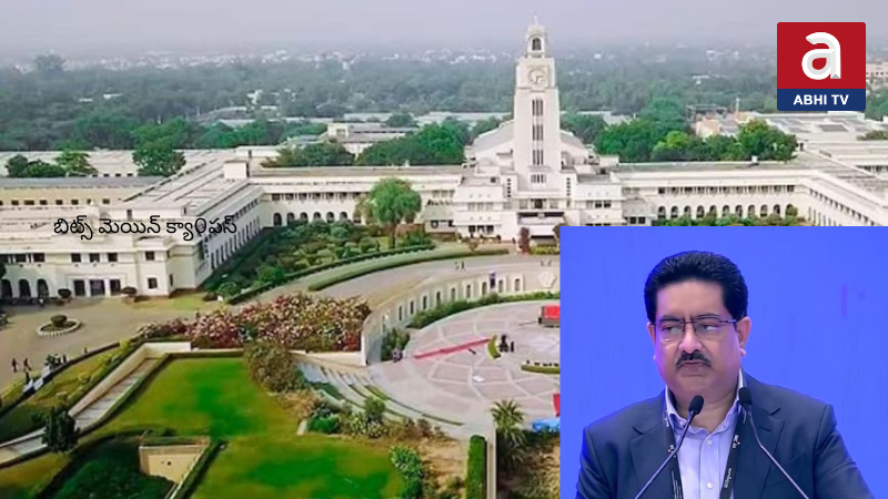 అమరావతిలో ‘బిట్స్’   వెయ్యి కోట్ల పెట్టుబడి