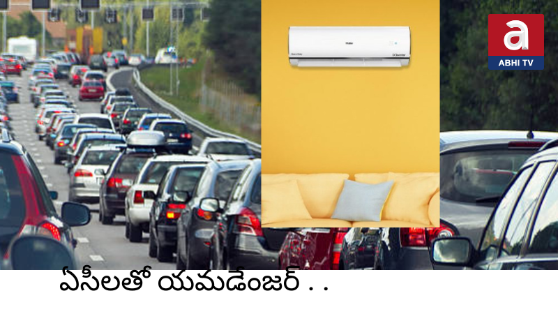 కార్ల కంటే ఏసీ ఉద్గారాలూ డేంజరే – 2035 నాటికి రెట్టింపు