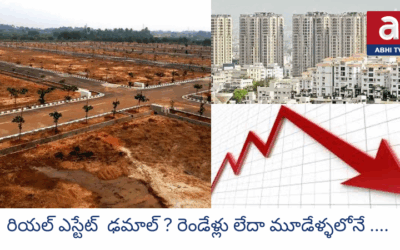 రియల్ ఎస్టేట్ శకం ముగిసినట్లేనా? Is the real estate era over?