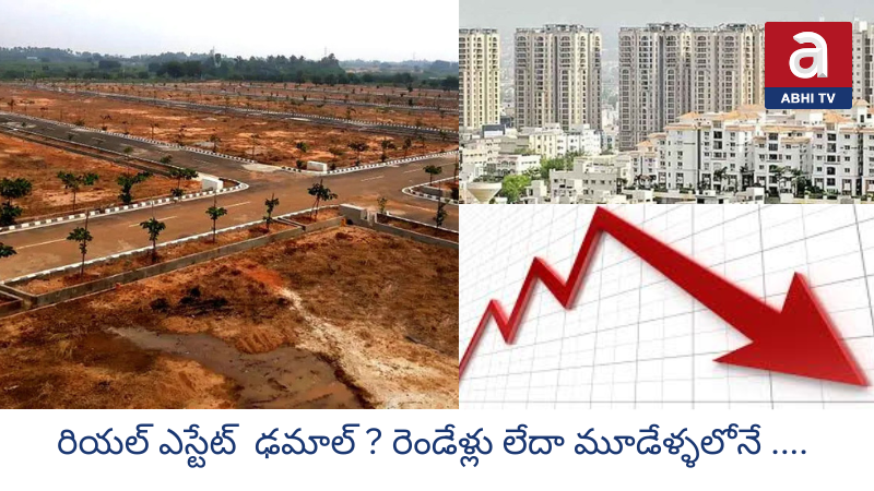 రియల్ ఎస్టేట్ శకం ముగిసినట్లేనా? Is the real estate era over?