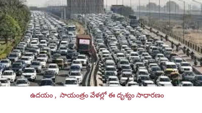 బెంగళూరు ట్రాఫిక్‌తో నరకం ..