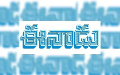 ఈనాడు.. ఎందుకు ఇలా చేస్తోంది . …