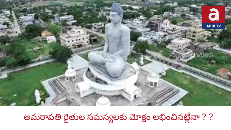 అమరావతి రైతు ఇక్కట్లు తీరేనా ?